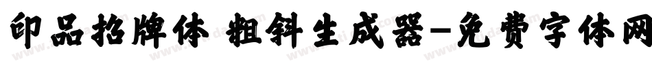 印品招牌体 粗斜生成器字体转换